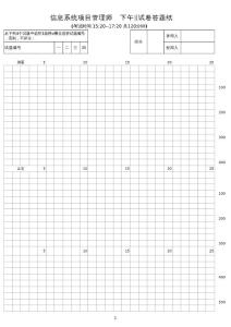 信息系統項目管理師論文答題紙a4尺寸