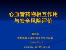 心血管藥物相互作用與安全風險評價