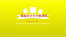 時政理論熱點面對面