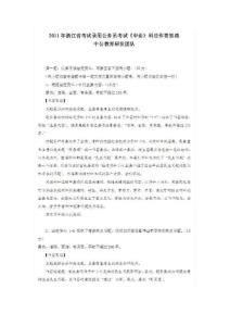 2011年浙江省公務(wù)員考試《申論》科目作答思路