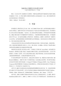 家庭基站關鍵技術及標準化進展