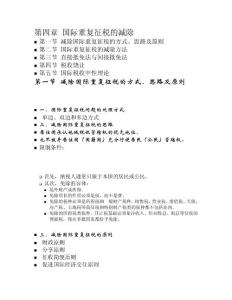 第四章 國(guó)際重復(fù)征稅的減除