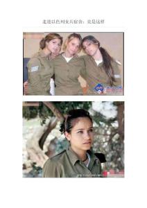 走進以色列女兵宿舍：竟是這樣