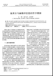 施萊爾馬赫翻譯思想的哲學(xué)溯源