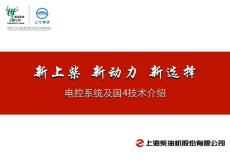 電控系統及國4技術介紹