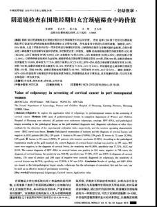 陰道鏡檢查在圍絕經期婦女宮頸癌篩查中的價值