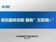 王吉伟—密码服务创新 服务互联网+