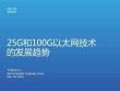 刘婷婷—25G和100G以太网技术的发展趋势