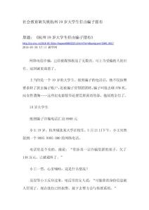 社會(huì)教育缺失致杭州19歲大學(xué)生任由騙子擺布