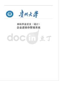 企業進銷存管理系統—計算機畢業設計(論文)