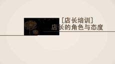 [店長培訓]店長的角色培養(yǎng)與態(tài)度管理