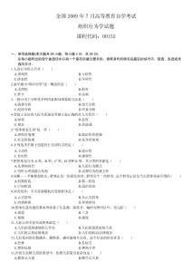 全国2009年7月高等教育自学考试组织行为学试题