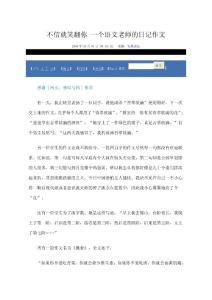 不信就笑翻你 一個語文老師的日記作文