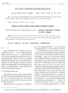 基于机器人焊接的视觉传感系统研究综述