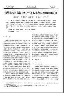 焙烧温度对高温Mn-Fe-Ca脱硫剂脱硫性能的影响