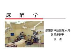 鄖陽醫(yī)學(xué)院附屬東風(fēng)醫(yī)院麻醉科