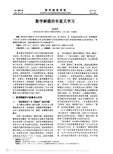 200104 數(shù)學(xué)解題的有意義學(xué)習(xí) 涂榮豹 數(shù)學(xué)教育學(xué)報(bào)