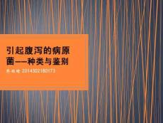 引起腹泻的病原菌