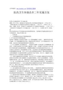 醫(yī)藥衛(wèi)生體制改革三年實(shí)施方案