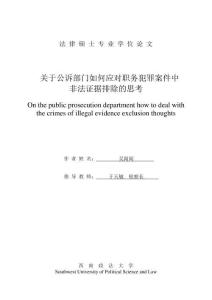 关于公诉部门如何应对职务犯罪案件中非法证据排除的思考