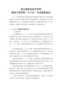 2016-04-08：建筑工程學院“十三五”專業建設規劃