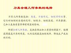 講課刀具合理幾何參數(shù)的選擇