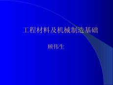 工程材料及機(jī)械制造基礎(chǔ)課件