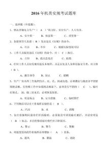 機(jī)類安規(guī)考試題庫（2016年）