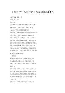 中经治疗小儿急性肾炎恢复期血尿60例