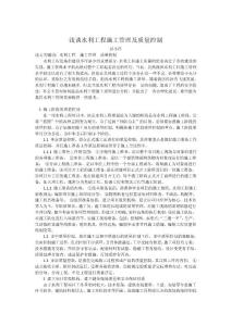 淺談水利工程施工管理及質量控制