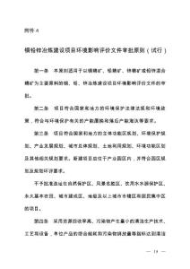 銅鉛鋅冶煉建設(shè)項(xiàng)目環(huán)境影響評(píng)價(jià)文件審批原則（試行）