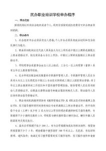 民辦職業培訓學校申辦程序
