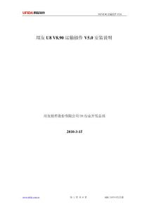用友U8 V8.90運輸插件V5.0產品安裝說明