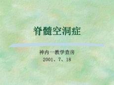 脊髓空洞症