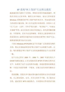 如何在xp系統設置網上鄰居局域網共享圖文教程