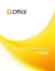 Microsoft_Outlook_2010_官方中文产品指南