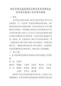 南凹寺煤業(yè)地面高低壓配電室雙回路改造及設(shè)備安裝施工安全技術(shù)措施