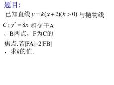 浙江省高中數學第二屆說題比賽試題(2014_12_18)---圓錐曲線（汪承兵）共18張PPT
