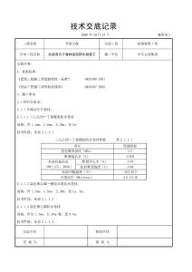 合成高分子卷材屋面防水層施工交底記錄
