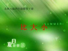 比大小課件 6