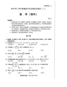 2016年广州普通高中毕业班综合测试（二）理科数学