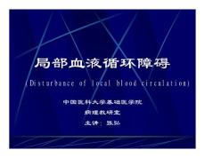 局部血液循環(huán)障礙