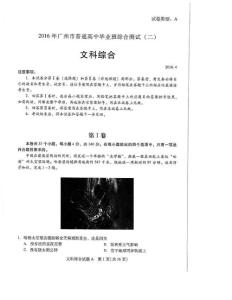 2016年广州普通高中毕业班综合测试（二）文科综合