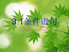 觀摩課課件——3.1條件語句