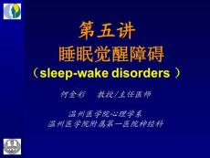 《睡眠医学》全套课件 第六讲-睡眠觉醒障碍
