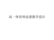 《運動損傷的預防及處理》說課稿