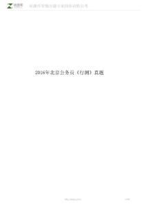 2016年北京公務員《行測》真題 (1)