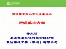 低温真空脱水干化成套技术