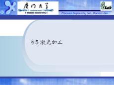第五章-激光加工-特种加工课件
