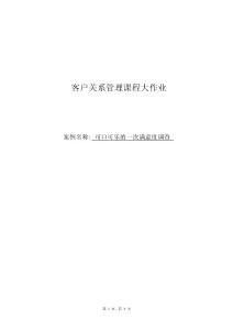 可口可樂客戶關(guān)系管理